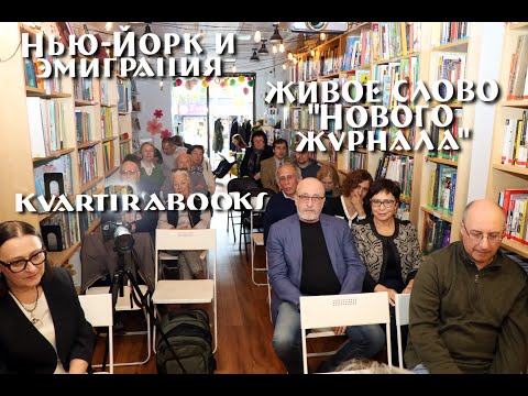 Видео: Нью-Йорк и эмиграция: живое слово "Нового журнала"