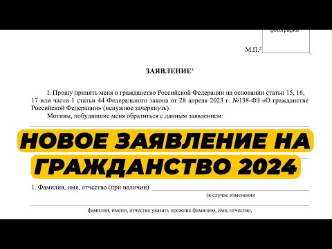 Видео: КАК ЗАПОЛНИТЬ ЗАЯВЛЕНИЕ НА ГРАЖДАНСТВО? ЗАЯВЛЕНИЕ НА ГРАЖДАНСТВО РФ 2024