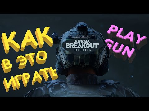 Видео: КАК ИГРАТЬ В ARENA BREAKOUT Infinite - PLAY GUN