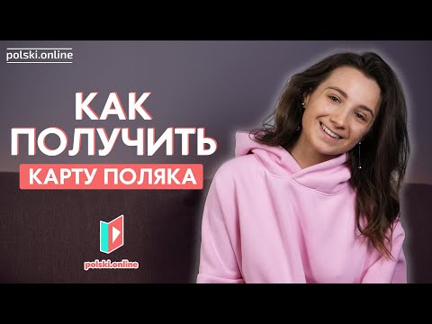 Видео: Карта поляка | Что такое и как получить?