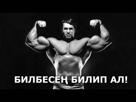 Видео: Интернетти жарган видео Кыргызчасы чыкты /// АРНОЛЬД ШВАРЦНЕГЕР Кыргызча мотивация