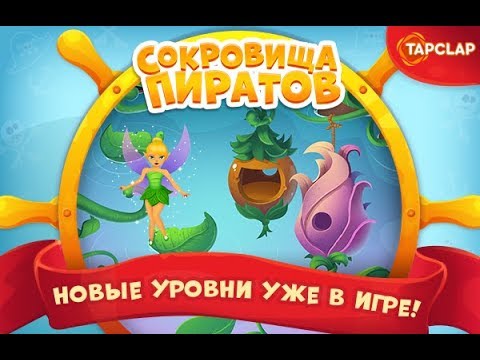 Видео: Сокровища пиратов 4521-4540 уровень 227 эпизод