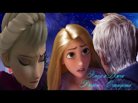 Видео: ❄ Джек и Эльза (Feat. Рапуцнель) | Фидель - Отпустить
