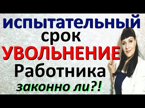 Видео: ИСПЫТАТЕЛЬНЫЙ СРОК / Увольнение работника / Работодатель БУДЬ ОСТОРОЖЕН