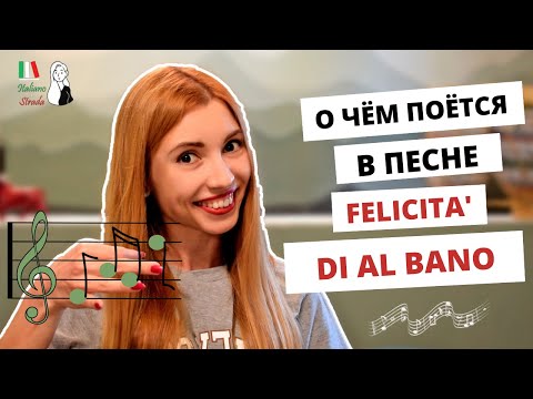 Видео: FELICITA' - О ЧЁМ ПОЮТ ИТАЛЬЯНЦЫ? РАЗБОР ПЕСНИ