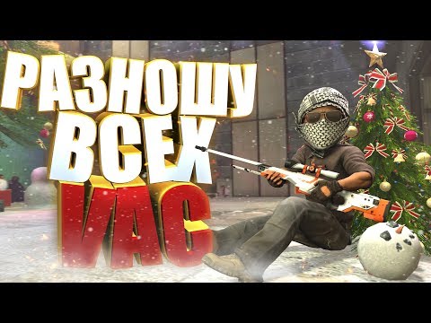 Видео: РАЗНОШУ ВСЕХ В CS:GO!