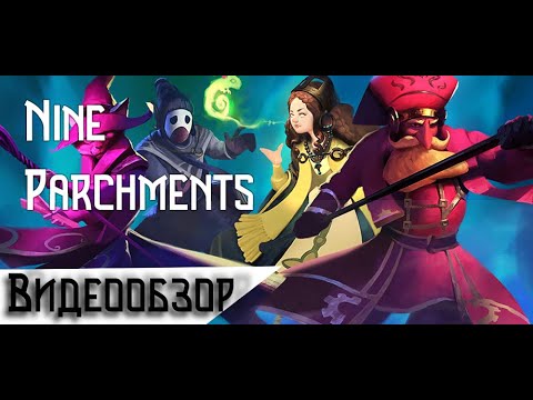 Видео: Обзор на Nine Parchments