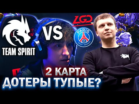 Видео: «КАКИЕ ЖЕ ДОТЕРЫ ТУПЫЕ!)))» / ПАПИЧ КОММЕНТИРУEN МАЖОР ГРАНД-ФИНАЛ TEAM SPIRIT vs PSG LGD (2 карта)