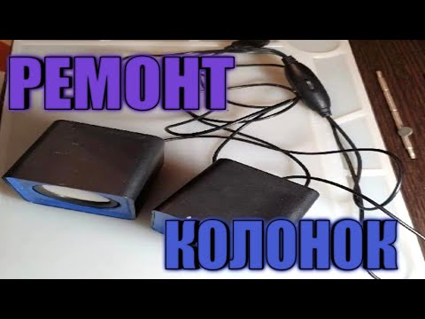 Видео: Простой ремонт недорогих колонок для ПК
