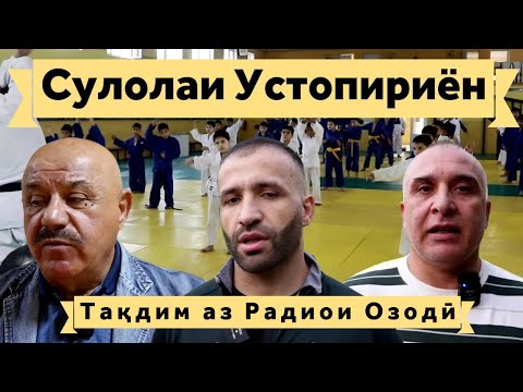 Видео: Сулолаи Устопириён. Аз деҳа то саҳнаҳои ҷаҳонӣ