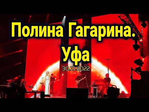 Видео: Полина Гагарина. Уфа. Концерт. 30.11.2022