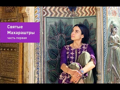 Видео: История явления Виттхалы Пандуранги и Рукмини. Святые Джанабаи, Гьянешвар и Экнатх.