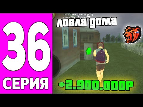 Видео: ПУТЬ БОМЖА НА БЛЕК РАША #36 - ЛОВЛЯ ДОМА НА BLACK RUSSIA!