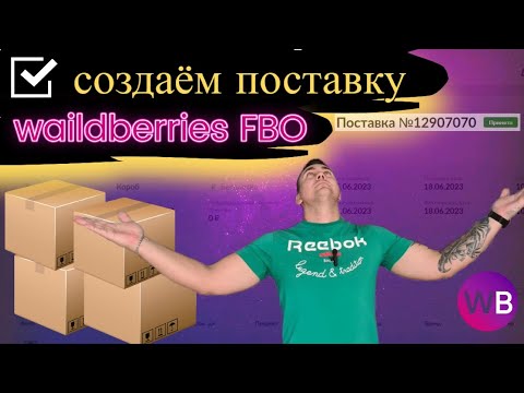 Видео: 🔥Как создать и оформить поставку на  Wildberries (FBO)📦