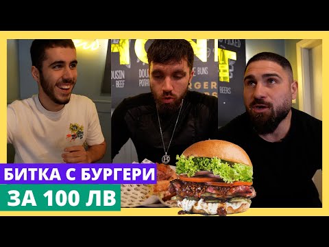 Видео: ДАВАМ 100лв АКО МЕ БИЯТ! ГЕНЧО vs СТРАТИМИР vs ГЕОРГИ!