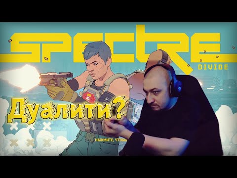 Видео: Что такое Дуалити? | Spectre Divide