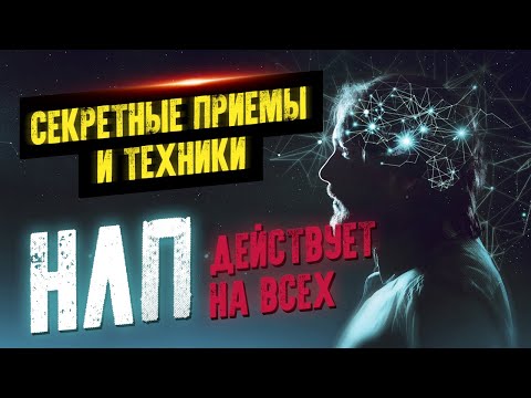 Видео: Секретные приемы и техники НЛП для ВСЕХ!