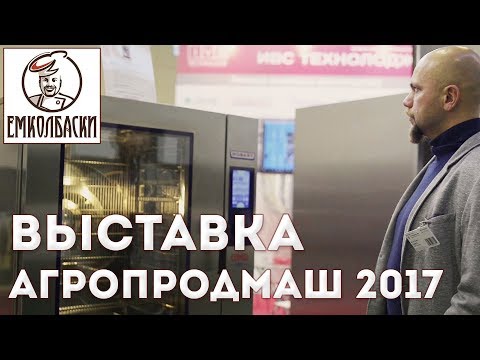 Видео: Обзор оборудования для колбасного цеха. Репортаж с выставки Агропродмаш 2017