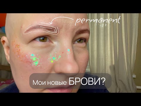 Видео: Перманентные брови при алопеции: мой опыт и результат