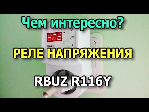 Видео: Реле напряжения RBUZ R116Y для холодильника и бытовой техники. Реле контроля напряжения в розетку.