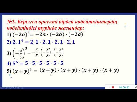 Видео: Алгебра. 7-сынып. №3 сабақ  Натурал көрсеткішті дәреже