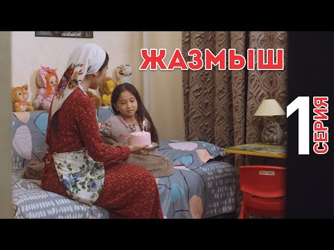 Видео: Жазмыш | жаңа телехикая | 1-серия