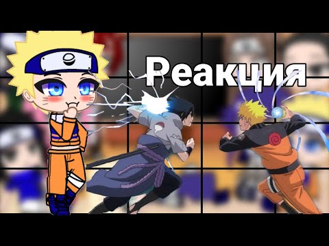 Видео: //😱реакция друзей Наруто на тт🤩//(часть 6, конец? )