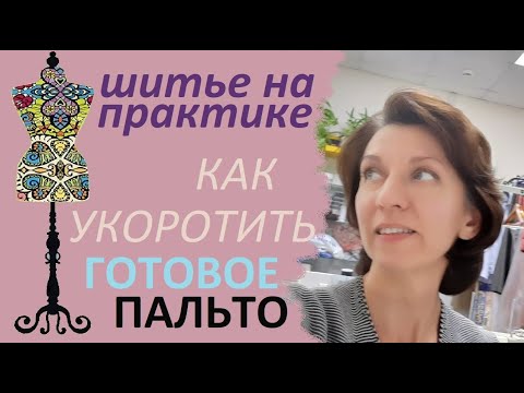 Видео: Как укоротить  готовое пальто.  #пальто #подкладка