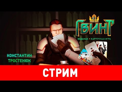 Видео: «Гвинт». Игра года