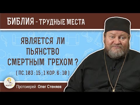 Видео: Является ли пьянство смертным грехом ? (Пс.103:15; 1Кор. 6:10) Протоиерей Олег Стеняев