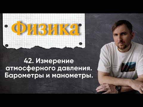 Видео: Урок 42.  Измерение атмосферного давления.  Барометры и манометры. 7 класс