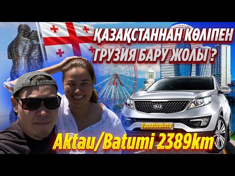 Видео: Қазақстаннан Грузияға көлікпен/Из Казахстана в Грузию