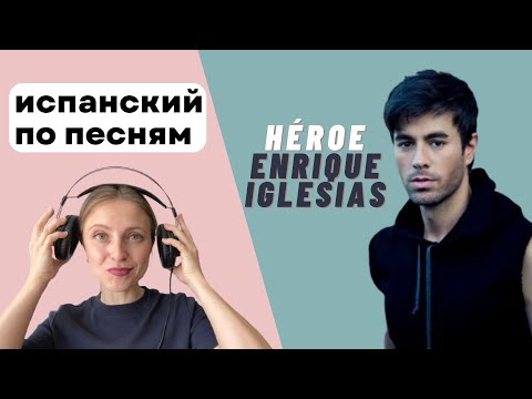 Видео: Разбор песни "Héroe" de Enrique Iglesias: испанский по песням.