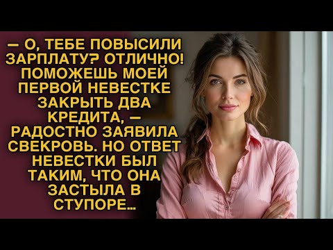 Видео: Класс! Поможешь бывшей невестке с кредитами!» Но ответ её ошеломил