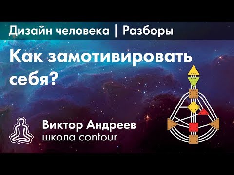 Видео: КАК НАЙТИ МОТИВАЦИЮ В ДИЗАЙНЕ ЧЕЛОВЕКА? ► Астродизайн