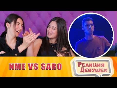 Видео: Реакция девушек - NME vs Saro - Loop Station Semi Final - 5th Beatbox Battle World Championship