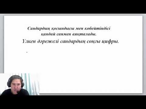 Видео: Сандардың қосындысы мен көбейтіндісі қандай санмен аяқталады. Үлкен дәрежелі сандардың соңғы цифры.
