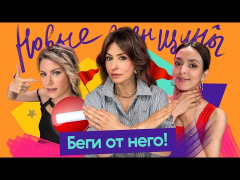 Видео: Красные флаги в отношениях