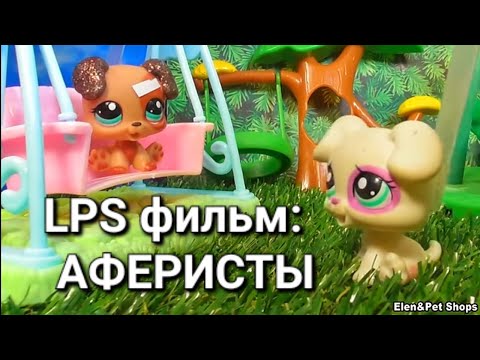 Видео: LPS фильм: АФЕРИСТЫ