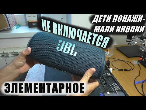 Видео: Не включается после детей / Колонка JBL Xtreme 3 | РЕМОНТ