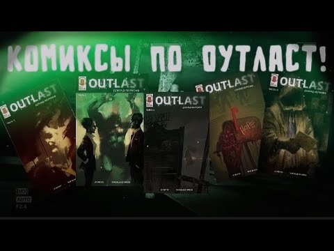 Видео: Знал ли ты о КОМИКСЕ Outlast?