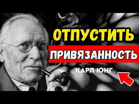 Видео: Как перестать страдать: привязанность глазами психологии КАРЛ ЮНГ