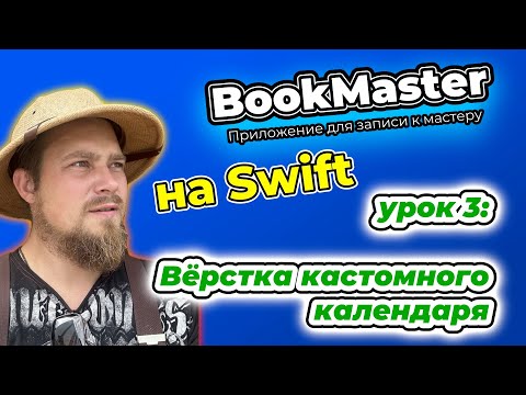 Видео: BookMaster: Урок 3 - Вёрстка кастомного календаря со снайпером по неделям