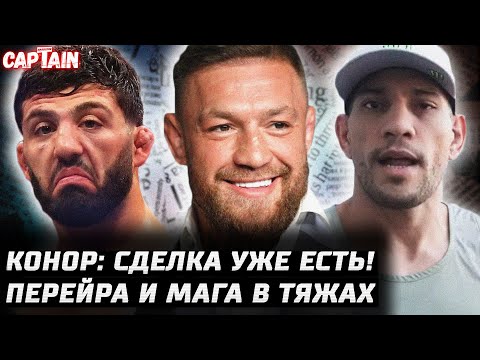 Видео: Конор сделка есть! Царукян - Хукер ОФИЦИАЛЬНО. Перейра и Анкалаев в тяжах. Белал - Гэрри. Диаз отказ