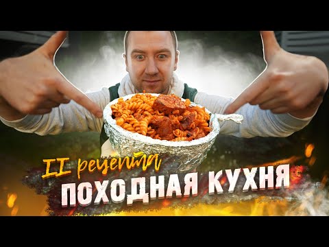 Видео: Походная кухня | Два рецепта | Без казанов, мам, пап и кредитов!