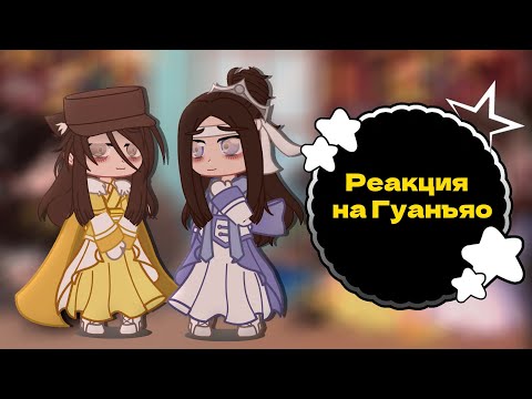 Видео: !!Ставьте на 2X!! |Реакция на Цзинь Гуанъяо| [гача]