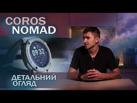 Видео: Coros NOMAD. Детальний огляд. Мій перший Корос. Це любов?