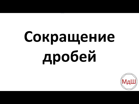 Видео: № 25. Сокращение дробей (6 класс)