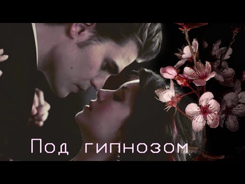 Видео: Stefan and Elena | Под гипнозом