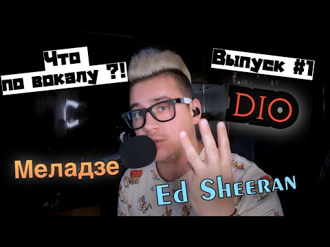 Видео: Разбор вокала : Меладзе , Dio , Ed Sheeran ! Что По Вокалу!? Выпуск первый !